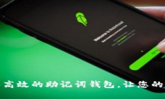 如何选择安全和高效的助记词钱包，让
