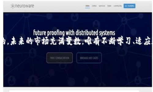    全球数字货币投资：如何在市场中脱颖而出  / 

 guanjianci  数字货币投资, 加密货币市场, 投资策略  /guanjianci 

引言：数字货币的崛起


在过去的十年中，数字货币的崛起改变了人们对金融的理解。比特币、以太坊等加密货币的流行，使得全球投资者对这一新兴领域充满了兴趣。随着区块链技术的发展，数字货币不仅仅是一种新的投资方式，更是一种全新的经济模式。全球数字货币投资者在这个市场中能否成功，更多地依赖于对市场的认识、投资策略的选择以及风险管理的能力。


了解数字货币的基本概念


在投资之前，深入了解什么是数字货币至关重要。简单来说，数字货币是以数字形式存在的一种货币。与传统货币不同的是，数字货币并没有实物形态，而是依靠区块链技术记录交易信息。比特币始于2009年，成为第一个去中心化的数字货币。之后以太坊、瑞波币等众多数字货币相继问世，形成了丰富多元的投资市场。


数字货币的市场动态


数字货币市场的波动性非常大，价格的涨跌通常受到多种因素的影响，包括市场供求关系、政策法规、技术发展和投资者心理。例如，特定事件，如政府对某种数字货币的监管政策，可能会导致市场价格剧烈波动。此外，全球经济形势变动也会影响到数字货币的价值。例如，疫情期间，许多投资者转向数字货币市场以规避传统股票市场的风险，这一行为进一步推高了数字货币的需求。


投资数字货币的策略


要在数字货币市场中脱颖而出，投资者需要制定清晰的投资策略。以下是一些常见的投资策略，你可以根据自身的风险承受能力和投资目标来选择适合的方式：

ul
    listrong长线投资：/strong很多投资者倾向于长期持有一段时间，尤其是对比特币和以太坊等主流币种。这种投资方式需要有足够的耐心和信心，相信未来市场会有所增长。/li
    listrong短线交易：/strong短期交易者试图在市场的波动中快速获利。他们需要密切关注市场动态，适时进出，不断寻找买入和卖出的机会。/li
    listrong资产分配：/strong制定合理的资产分配计划，将投资分散到多种数字货币中，能够帮助降低非系统性风险。/li
    listrong技术分析：/strong通过分析市场趋势图表、指标和价格行为，帮助投资者作出更为理性的买卖决策。/li
/ul

风险管理：不可或缺的一环


数字货币市场的高收益伴随着高风险，风险管理显得尤为重要。首先，投资者应明确自己的风险承受能力，通过设置止损点来防止亏损过大。其次，避免一次性投入过大金额，以分散投入来降低整体风险。最后，保持理性，避免因为短期的市场波动而做出情绪化的决策。这样，才能在复杂多变的市场中保持稳定的投资收益。


市场机会：潜力币种的挖掘


在数字货币市场中，投资者不仅要关注市场的主要币种，还可以挖掘一些具有潜力的新兴币种。市面上存在许多新兴项目，其背后有创新的技术或独特的商业模式。这些项目可能在未来获得市场的认可，从而带来可观的回报。然而，对这些项目进行投资时，务必进行充分的尽职调查，以了解其团队、技术和市场需求。


政策法规：不可忽视的影响因素


随着数字货币市场的发展，各国对其监管政策逐渐完善。许多国家已经开始制定相应法规来规范数字货币交易及ICO（首次币发行）。投资者需要时刻关注全球政策动态，因为政策的变化可直接影响到市场的走向。合规性成为投资者在选择项目时必须考虑的重要因素。


数字货币的未来：趋势与挑战


展望未来，数字货币市场将面临更大的机遇和挑战。一方面，越来越多的机构和企业开始接受和使用数字货币，这将进一步推动行业的发展。另一方面，市场竞争日益激烈，投资者需要不断学习和适应新的交易条件和市场动态。此外，安全问题也不容忽视，随着资产的加密存储，黑客攻击和安全漏洞的风险依然存在。因此，选择安全、可靠的钱包和交易平台显得尤为关键。


结论：为成功投资铺路


全球数字货币投资者需要在市场中理性思考，做出明智的投资决策。在数字货币的世界中，明确自己的投资策略、风险管理能力以及对市场动态的敏感度都是必不可少的。未来的市场充满变数，唯有不断学习、适应和调整，才能在激烈的竞争中立于不败之地。只有这样，数字货币投资者才有机会抓住这个历史性的投资机遇，实现财富的增值和自我价值的提升。
 

最后，希望每位投资者都能在数字货币的世界中找到自己满意的答案，追逐梦想，获取财富，实现财务自由。