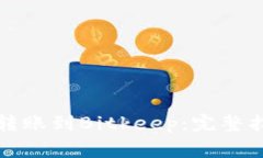 如何将TP钱包转账到Bitkeep：完整指南与