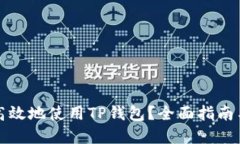 如何安全高效地使用TP钱包？全面指南