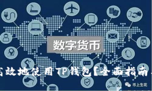 如何安全高效地使用TP钱包？全面指南与实用技巧