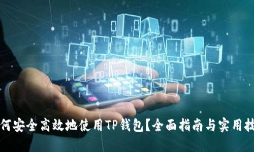 如何安全高效地使用TP钱包？全面指南与实用技巧