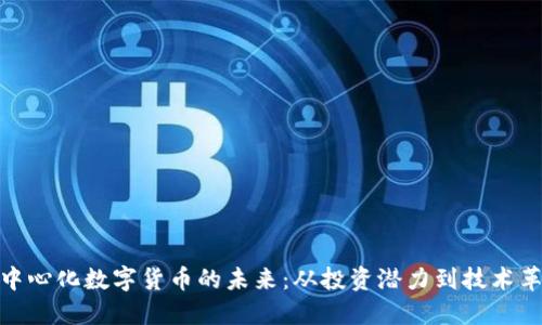 去中心化数字货币的未来：从投资潜力到技术革命