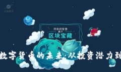 去中心化数字货币的未来：从投资潜力