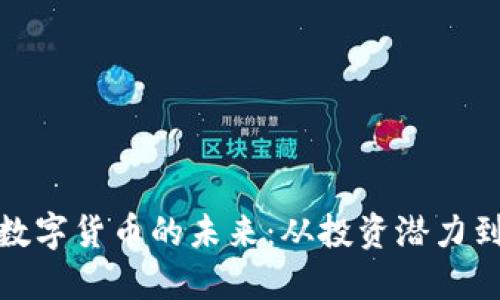 去中心化数字货币的未来：从投资潜力到技术革命