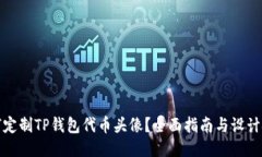 如何定制TP钱包代币头像？全面指南与