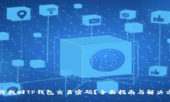 如何找回TP钱包交易密码？全面指南与