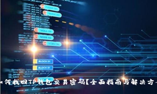 如何找回TP钱包交易密码?全面指南与解决方案
