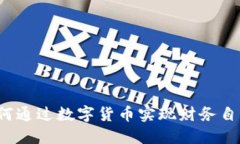 如何通过数字货币实现财务自由？