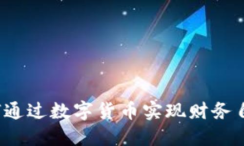 如何通过数字货币实现财务自由?