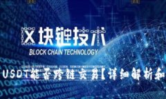 TP钱包里USDT能否跨链交易？详细解析和