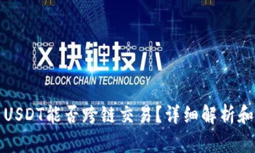 TP钱包里USDT能否跨链交易?详细解析和操作指南