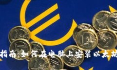 详细指南：如何在电脑上安装以太坊钱