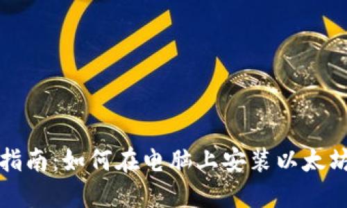 详细指南:如何在电脑上安装以太坊钱包