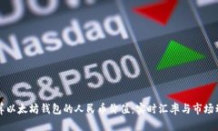 如何计算以太坊钱包的人民币价值：实