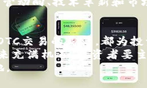 数字货币用什么买卖？全面解析数字货币交易的工具与平台选择

数字货币, 交易平台, 买卖工具/guanjianci

引言
随着数字货币的崛起和日益流行，越来越多的人开始关注这一新兴的资产类别。投资者们不仅关心如何获取这些虚拟资产，更想了解在什么平台以及使用哪些工具进行买卖。本文将为您详细解析数字货币交易的多种方式和相关工具，帮助您在这个复杂多变的市场中找到最适合的方法。

数字货币的基本概念
数字货币是以电子方式存在的货币，它的交易和结算依赖于网络技术和密码学。最知名的数字货币是比特币（Bitcoin），自2009年推出以来，已经发展出数千种其他的加密货币，包括以太坊（Ethereum）、瑞波币（Ripple）等。由于数字货币特有的去中心化特性，使得它在全球范围内获得了极大的关注和认可。

数字货币的交易平台
进行数字货币的买卖，首先需要选择一个合适的交易平台。市面上存在多种平台，分别以其功能、费用、流动性和用户体验等方面进行区别。以下几种类型的平台，都是比较常见的选择。

h41. 中央化交易所/h4
中央化交易所（CEX）是最常见的数字货币交易方式。大型交易所如币安（Binance）、火币（Huobi）、Coinbase 等提供广泛的交易对和较高的流动性。这些平台的优点在于用户界面友好、功能齐全，并且通常支持多种支付方式。
对于新手而言，选择中央化交易所是个不错的开始，因为它们的操作流程相对简单，通过法币充值后，便可以方便地进行买卖交易。不过，要注意的是，由于用户资产存放在交易所，因此存在一定的安全风险，建议用户使用双重认证等安全措施以保护账户。

h42. 去中心化交易所/h4
与中央化交易所相对的是去中心化交易所（DEX），如Uniswap、Sushiswap等。这些平台的最大特点是允许用户直接通过其数字钱包进行交易，用户不需要将资金存放在交易所，因而在安全性上有着显著的优势。
不过，去中心化交易所的流动性和交易深度一般较低，用户在进行交易时可能会面临更高的滑点风险。此外，由于交易步骤相对复杂，更适合有一定基础的投资者。对于一些希望从流动性挖矿中获利的用户，DEX则是一个非常好的选择。

h43. 场外交易（OTC）/h4
对于大额投资者而言，场外交易（OTC）是一种理想的买卖方式。OTC交易通常发生在交易所之外，允许买卖双方直接协商价格。这一过程不仅能有效避免价格大幅波动，还能满足投资者对隐私的需求。
在使用OTC平台进行交易时，投资者需确保选择信誉良好的服务方，并根据合同条款进行交易。这种模式的灵活性和人际交往性，使得大额交易者愈发青睐这类交易方式。

买卖数字货币所需工具
在决定在哪个平台进行交易之后，投资者还需要了解并使用一些基本工具，以帮助他们更好地分析市场和管理资金。以下是几个必备的工具:

h41. 数字货币钱包/h4
数字货币钱包是一种存储和管理用户数字资产的工具。一般来说，钱包分为热钱包和冷钱包。热钱包通常连接到互联网，方便用户随时进行交易；冷钱包则不连接互联网，更为安全，适合长期保存资产。
在选择钱包时，投资者可以根据自己的需求进行选择。对于频繁交易者而言，热钱包方便操作，而希望长时间持有资产的投资者则可能更喜欢冷钱包的安全性。

h42. 交易分析工具/h4
利用交易分析工具是成功投资的关键。市面上有许多专业的数字货币数据网站，如CoinMarketCap和CoinGecko，它们提供了实时数据、市场趋势和交易量等信息，帮助投资者做出明智的决策。
此外，一些高级交易者使用技术分析工具，如TradingView，进行更深层次的市场分析，以预测价格走势和做出交易决策。这些工具的使用能够显著提高投资者在市场中的竞争力。

h43. 风险管理工具/h4
在数字货币市场中，风险管理至关重要。投资者可以使用市面上存在的一些风险管理工具，如止损单和限价单，以控制潜在的损失。在交易时合理利用这些工具，能够有效保护投资者的资产安全。

市场趋势与前景展望
尽管数字货币市场已经经历了多次波动，但其长期前景依旧受到广泛关注。越来越多的企业和机构开始接受数字货币作为支付手段，区块链技术的应用场景也在不断扩展。这一切都标志着数字货币市场的逐步成熟。
未来的数字货币市场，将可能带来更多潜在投资机会。投资者要时刻保持对市场动态的关注，灵活调整自己的投资策略。与此同时，了解市场监管动向、技术革新和市场心理也是必不可少的。

结论
数字货币的交易方式多种多样，投资者需要根据自身情况，选择最合适的交易平台和工具。中央化交易所的便利、去中心化交易所的安全以及OTC交易的灵活，都为投资者提供了丰富的选择。
同时，掌握必要的投资工具和风险管理策略，能够帮助投资者在数字货币市场中保持竞争力并实现盈利。随着市场的不断发展，数字货币的未来充满机遇，投资者要主动学习、适应变化，把握机会。
无论您是刚刚入门的新手还是经验丰富的交易者，都要保持冷静和理性，随时关注市场动态，以便在瞬息万变的数字货币市场中立于不败之地。