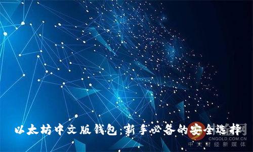 以太坊中文版钱包:新手必备的安全选择