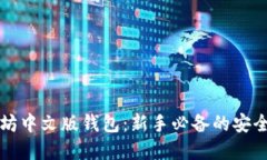 以太坊中文版钱包：新手必备的安全选