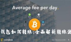 不同交易所TP钱包如何转账：全面解析