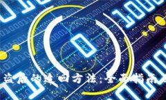 t p钱包被盗后的追回方法：全面指南及