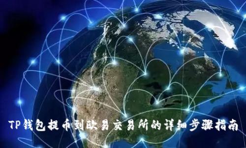 TP钱包提币到欧易交易所的详细步骤指南