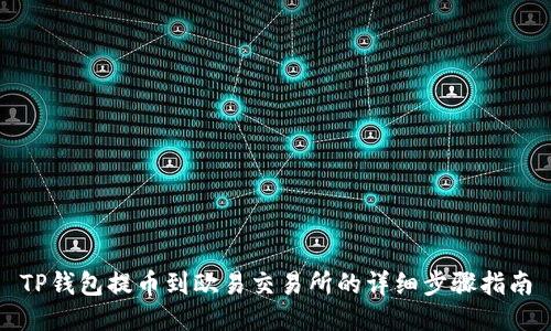 TP钱包提币到欧易交易所的详细步骤指南