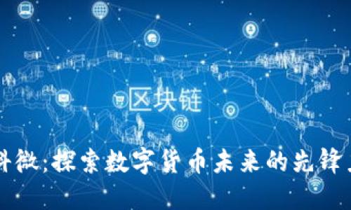 国科微:探索数字货币未来的先锋力量