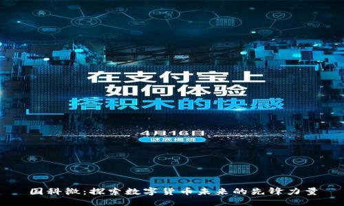 国科微:探索数字货币未来的先锋力量