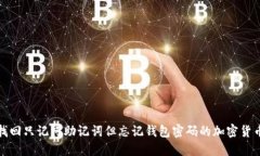如何找回只记得助记词但忘记钱包密码