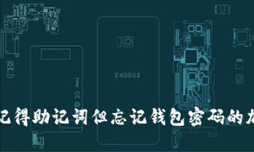 如何找回只记得助记词但忘记钱包密码的加密货币钱包