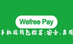 最佳以太坊手机端钱包推荐：安全、易