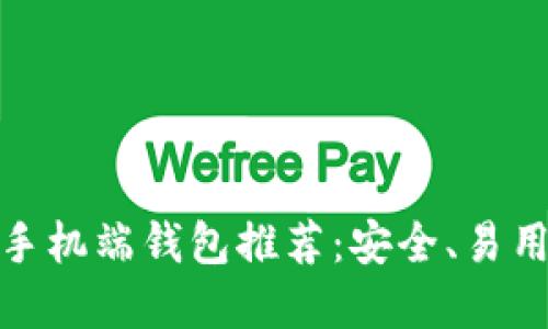 最佳以太坊手机端钱包推荐:安全、易用与功能齐全