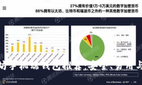 最佳以太坊手机端钱包推荐:安全、易用与功能齐全
