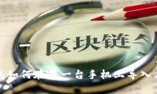 TP钱包如何在另一台手机上导入与同步