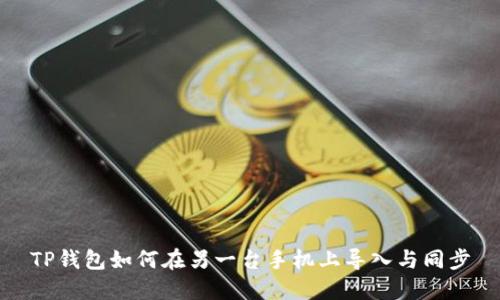 TP钱包如何在另一台手机上导入与同步