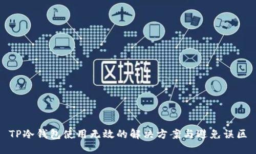 TP冷钱包使用无效的解决方案与避免误区