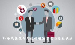 TP冷钱包使用无效的解决方案与避免误
