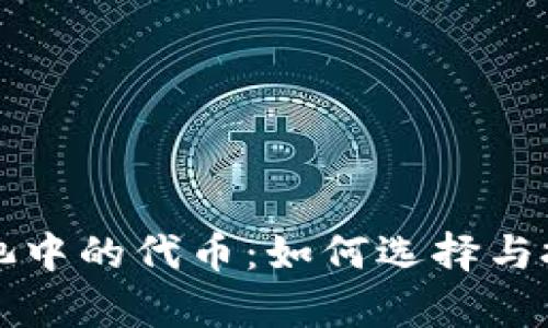 TP钱包流动池中的代币:如何选择与投资策略解析