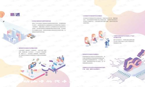 TP钱包流动池中的代币:如何选择与投资策略解析