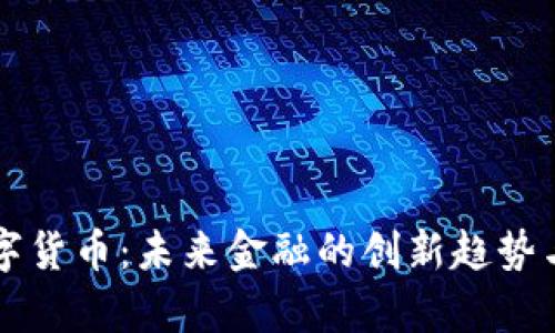 新国脉数字货币:未来金融的创新趋势与前景分析