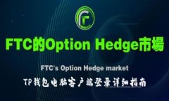 TP钱包电脑客户端登录详细指南