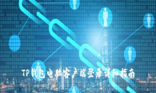 TP钱包电脑客户端登录详细指南