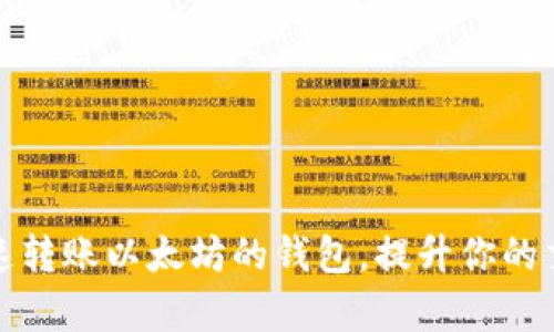 选择快速转账以太坊的钱包，提升你的交易效率