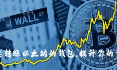 选择快速转账以太坊的钱包，提升你的