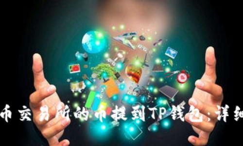 如何将火币交易所的币提到TP钱包:详细操作指南