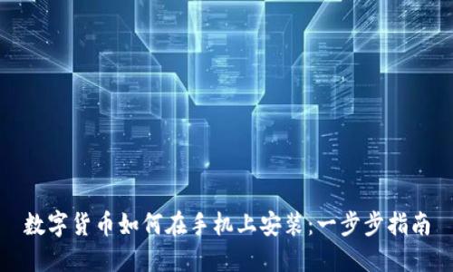 数字货币如何在手机上安装：一步步指南