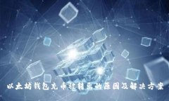 以太坊钱包充币被转出的原因及解决方