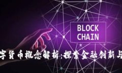 深交所数字货币概念解析：探索金融创