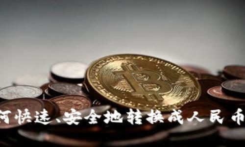TP钱包如何快速、安全地转换成人民币:详细指南