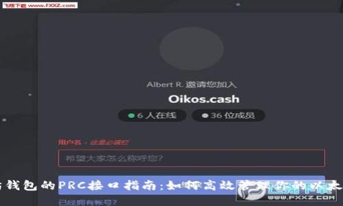 以太坊钱包的PRC接口指南:如何高效管理你的以太坊资产